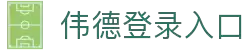 betvictro伟德官网-登录入口平台